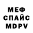 МЕФ кристаллы UnHappy